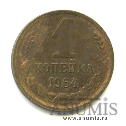 1 копейка 1964