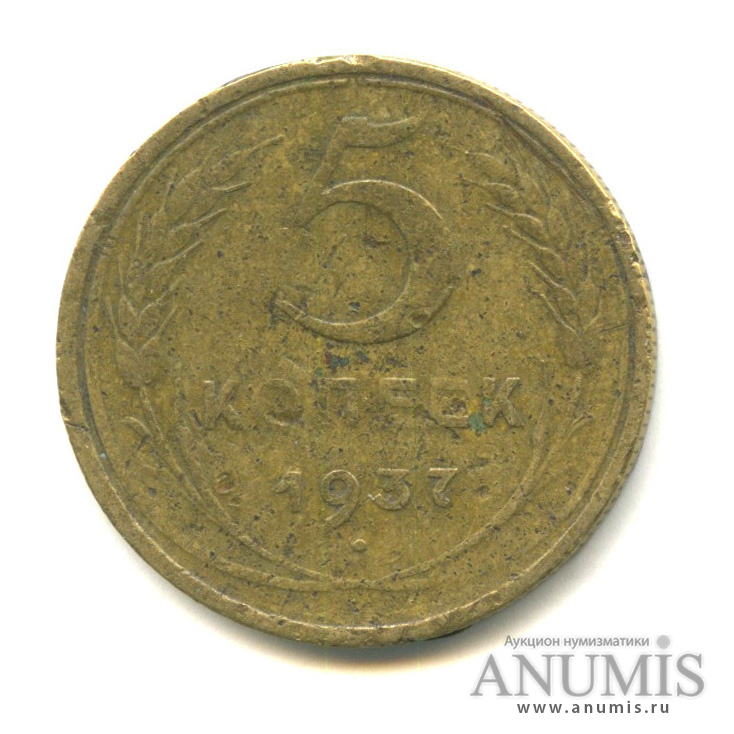 5 копеек 1937 — Венок 11 лент. Без круговой надписи