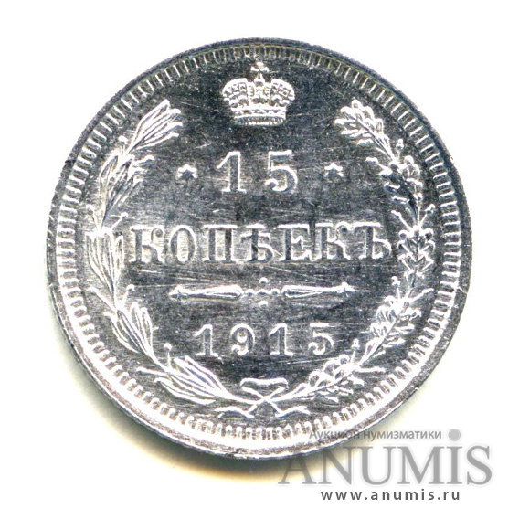 15 копеек 1915 ВС — Новый орел - Яркий штемпельный блеск (Новый орел)