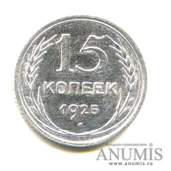 15 копеек 1925