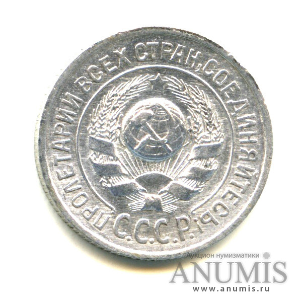 15 копеек 1925