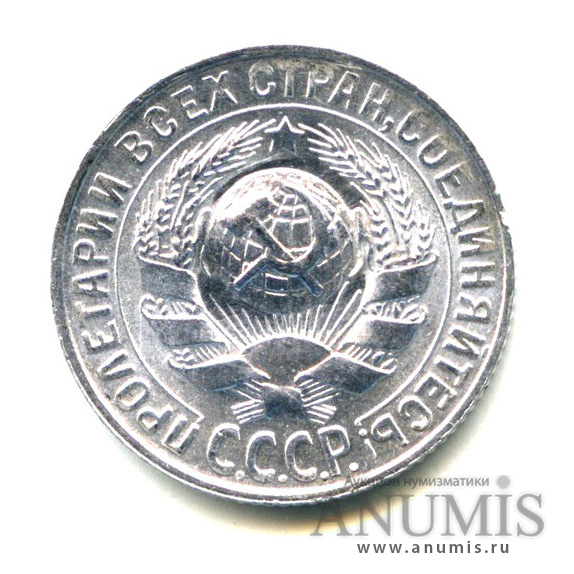 15 копеек 1930 — Яркий штемпельный блеск