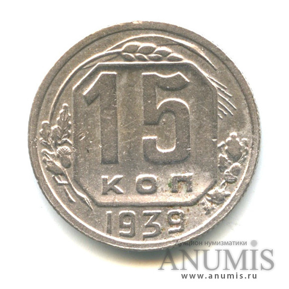 15 копеек 1939 — Венок 11 лент
