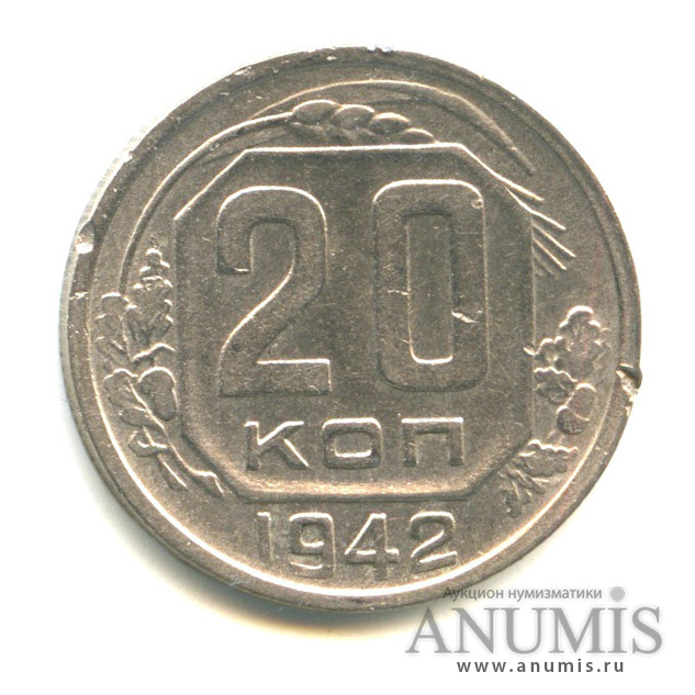 20 копеек 1942 — Венок 11 лент (л/c: Звезда плоская)