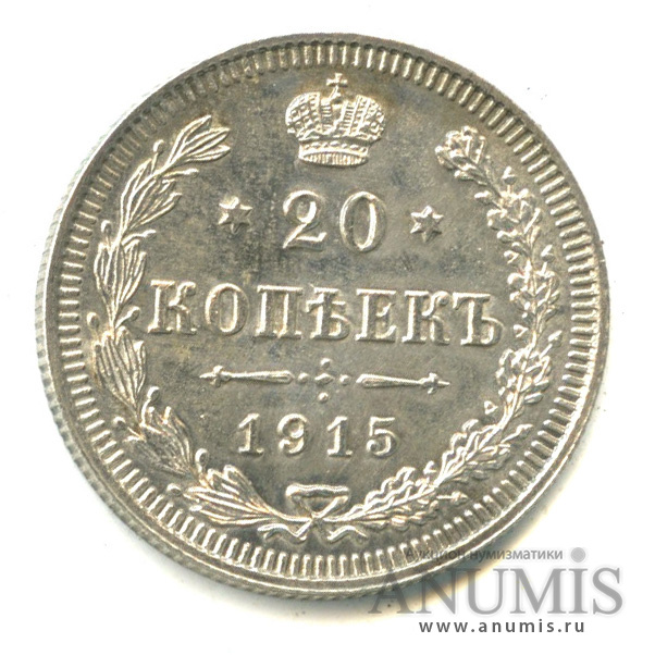 20 копеек 1915 ВС — Орел 4 типа (Орел 4 типа)