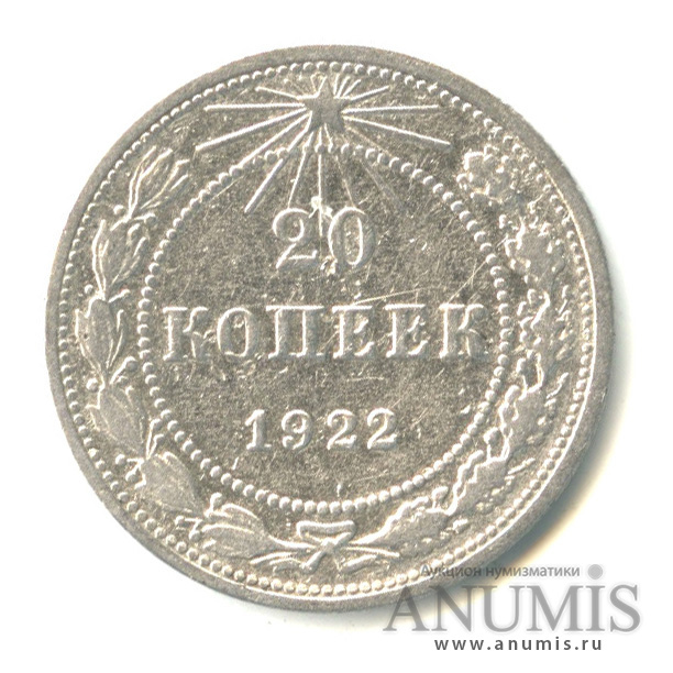 20 копеек 1922