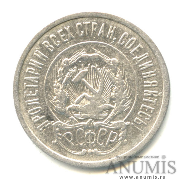 20 копеек 1922