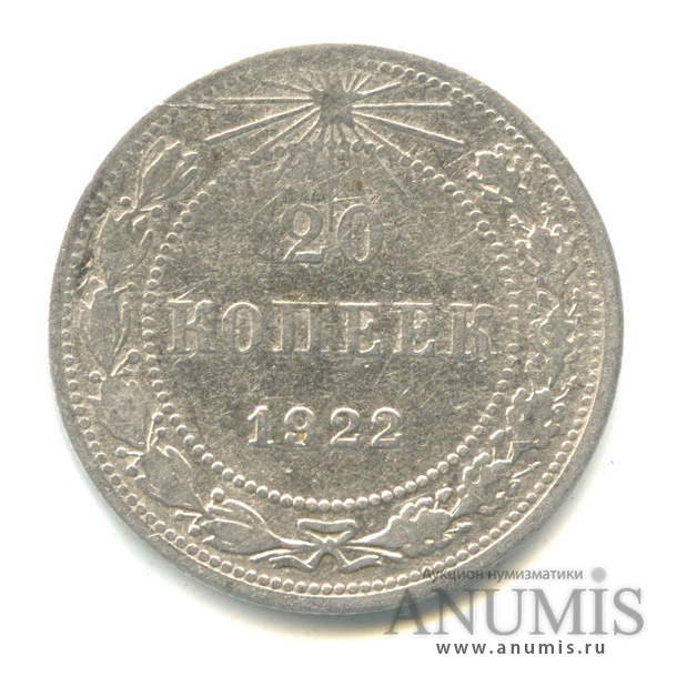 20 копеек 1922