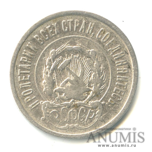 20 копеек 1922