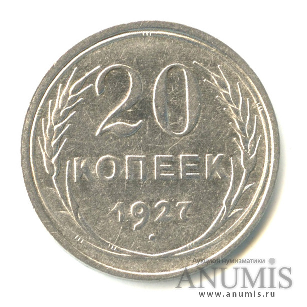 20 копеек 1927
