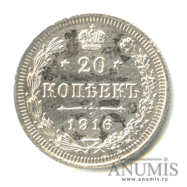 20 копеек 1916 ВС — Орел 4 типа (Орел 4 типа)