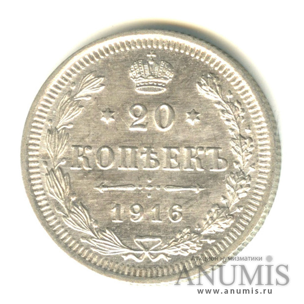20 копеек 1916 ВС — Орел 4 типа (Орел 4 типа)