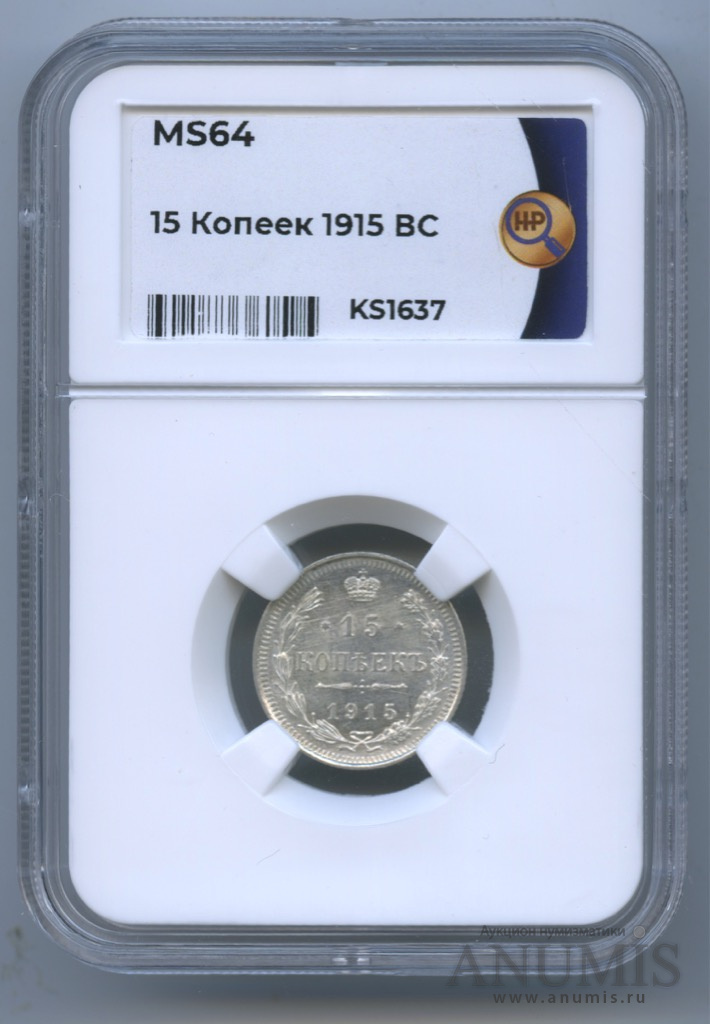 15 копеек 1915 ВС — Новый орел. В слабе (Новый орел)
