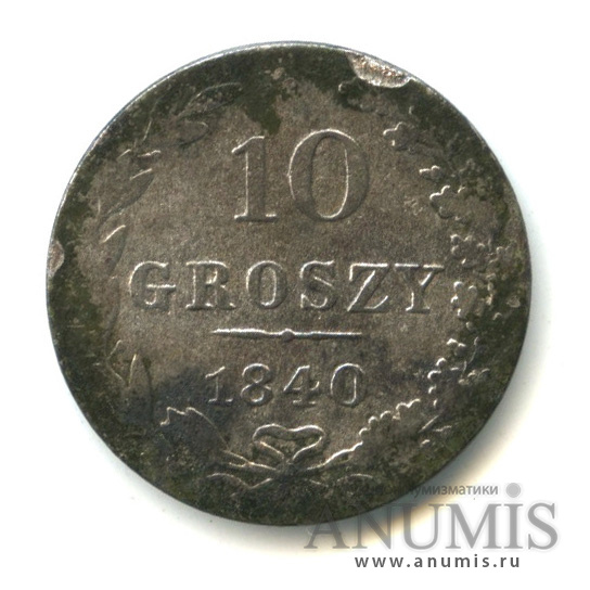 10 грошей 1840 МW — Русско-Польские монеты