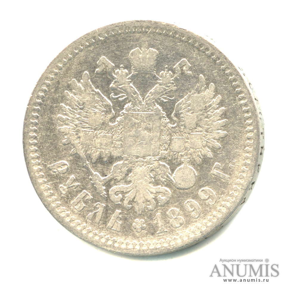 1 рубль 1899 ФЗ — Портрет Николая II