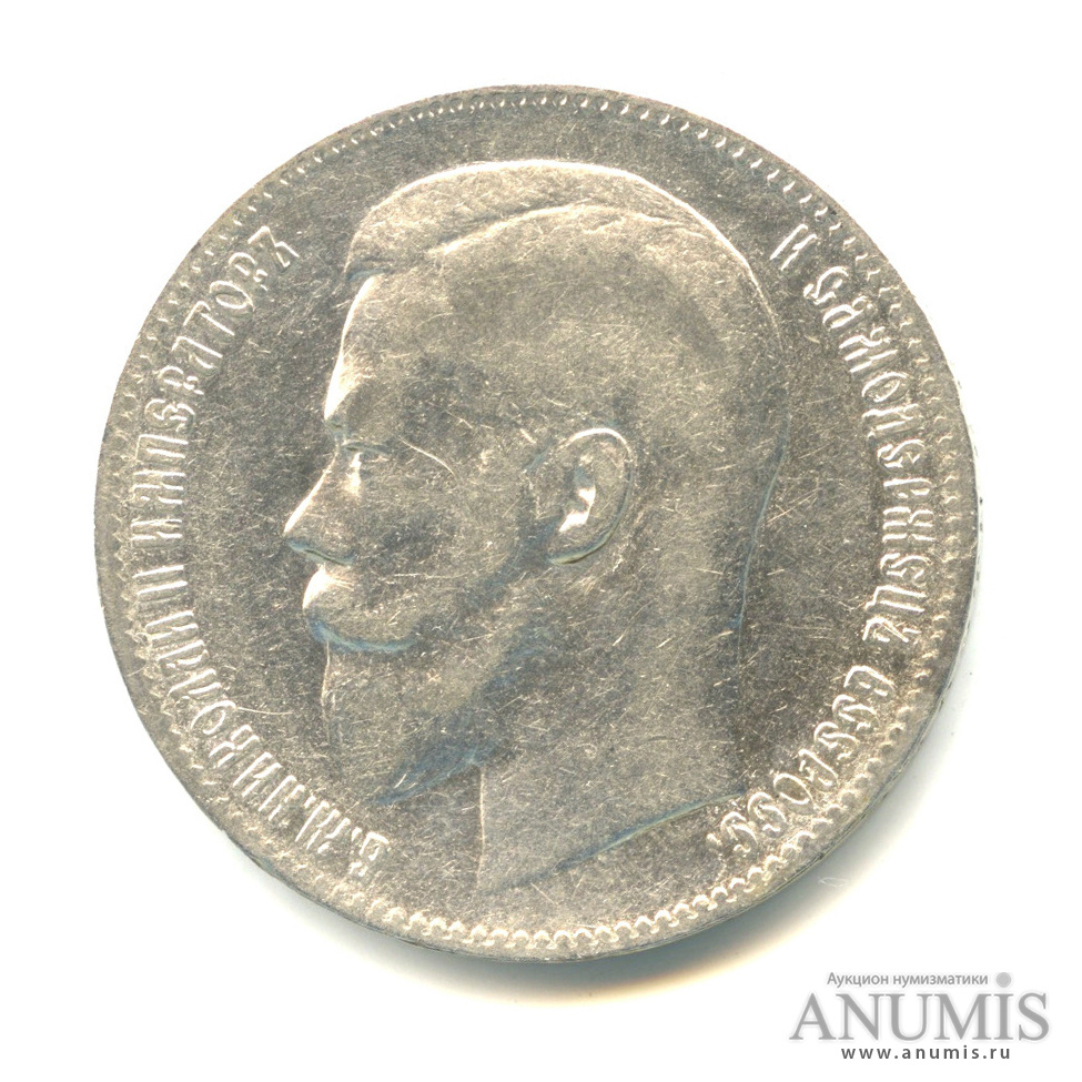 1 рубль 1897 ** — Портрет Николая II