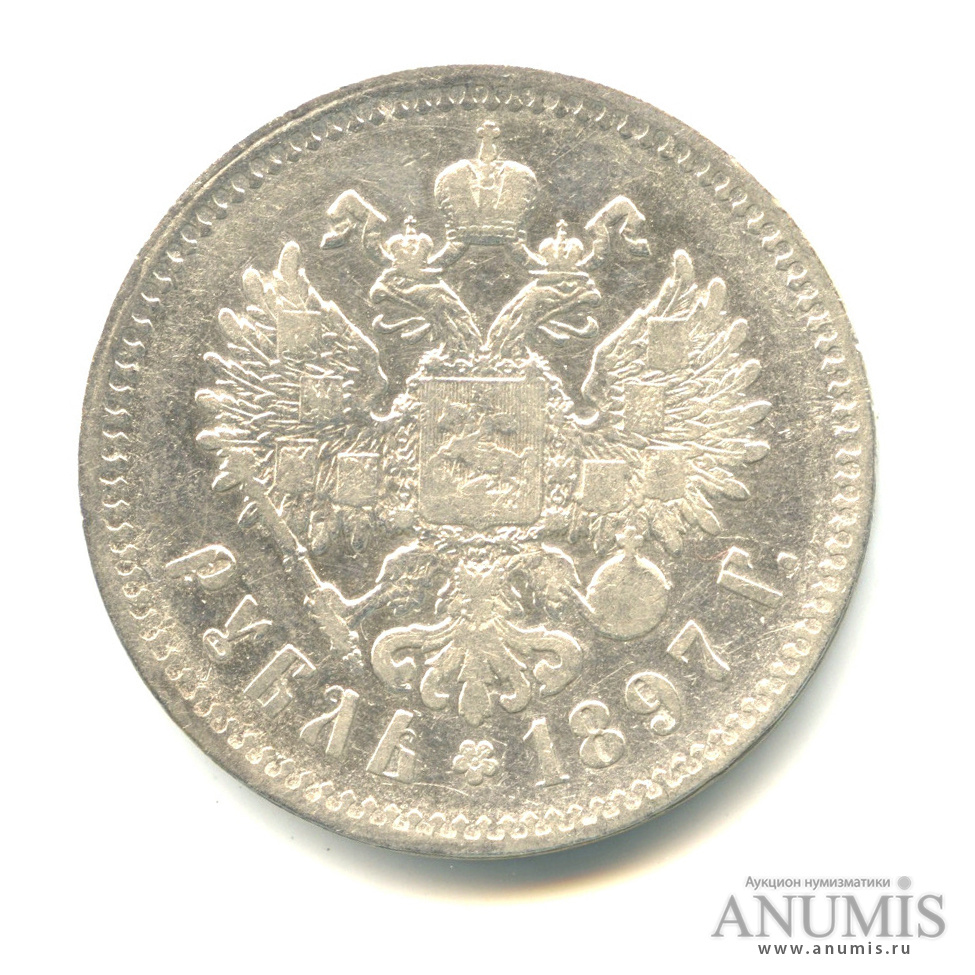 1 рубль 1897 ** — Портрет Николая II