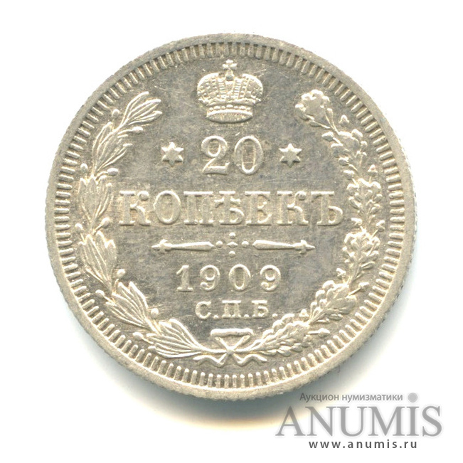 20 копеек 1909 СПБ ЭБ — Орел 4 типа (Орел 4 типа)