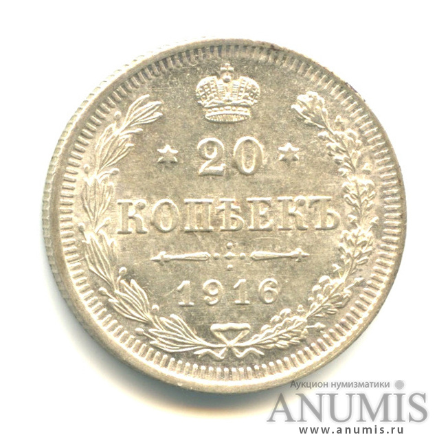 20 копеек 1916 ВС — Орел 4 типа (Орел 4 типа)