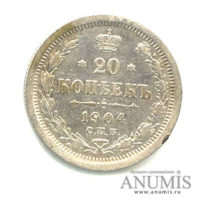 20 копеек 1904 СПБ АР — Орел 4 типа (Орел 4 типа)