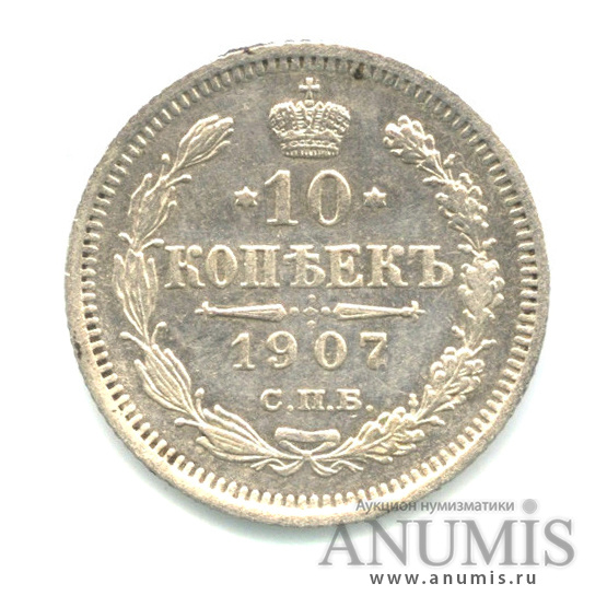 10 копеек 1907 СПБ ЭБ — Орел нового типа (Орел нового типа)