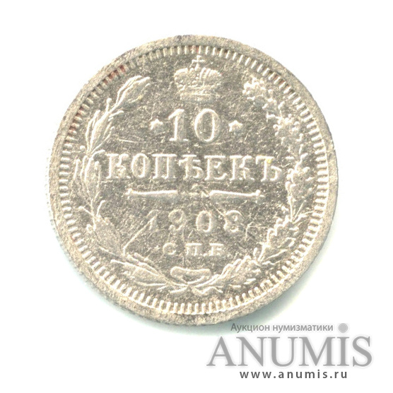 10 копеек 1908 СПБ ЭБ — Орел нового типа (Орел нового типа)