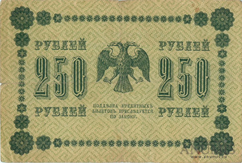250 рублей 1918 — Упр. Пятаков. Стариков (Стариков)