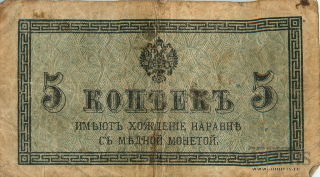 Банкнота 5. Банкнота 5 копеек 1915 года Российская Империя. Бумажные деньги Российской империи 1915. Деньги 1812 года. Банкнота 5 копеек.