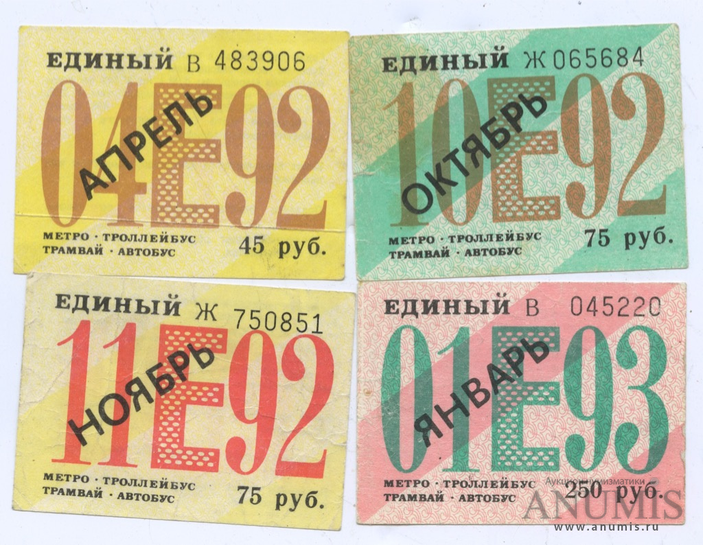 4 сентября билеты. Проездной билет 1989, СССР. Лот № 3329 - аукцион № 54.