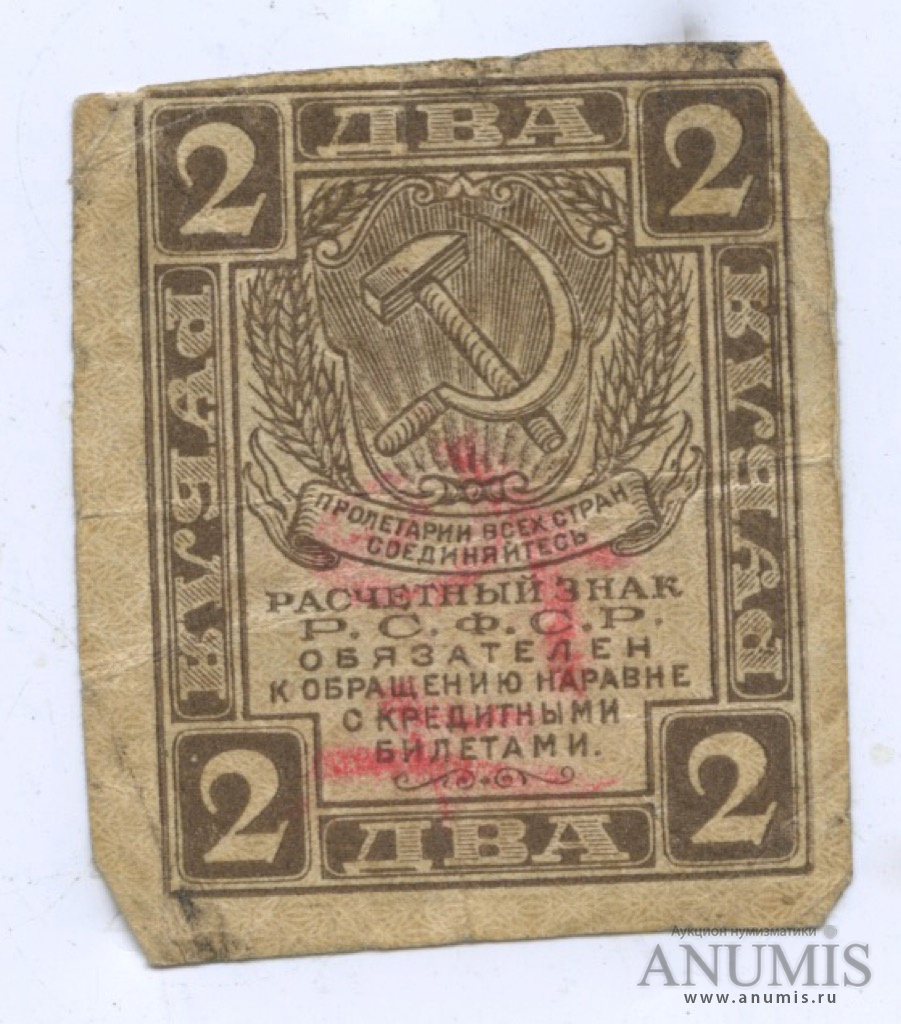 расчетный знак рсфср 1 рубль. 1919 знак. знаки 1919. знаки 1919. 500 рублей 1919 года.