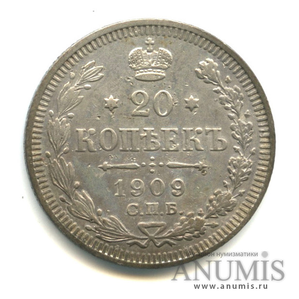 20 копеек 1909 СПБ ЭБ — Орел 4 типа (Орел 4 типа)