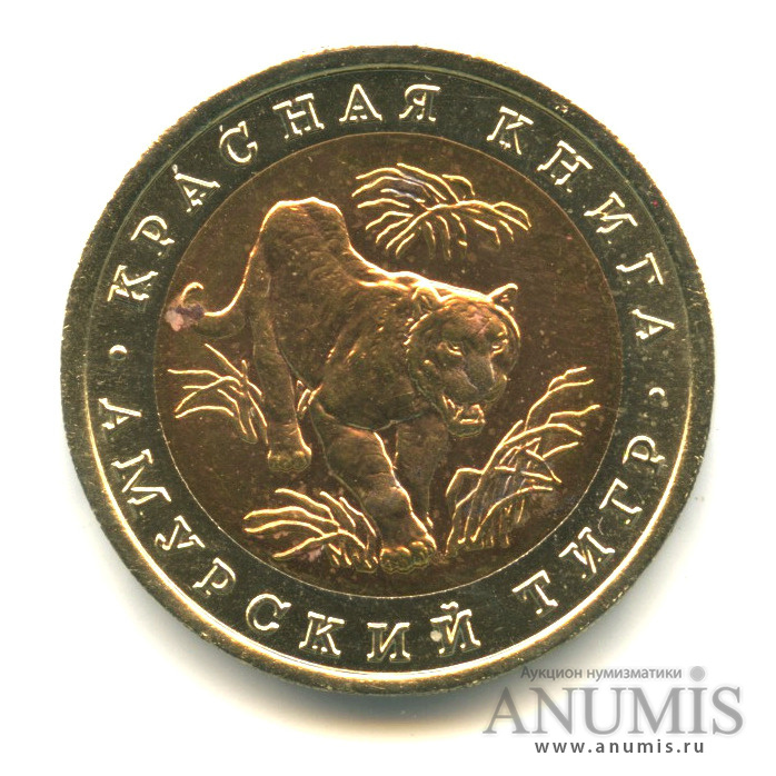 10 рублей 1992 ЛМД — Амурский тигр. В капсуле