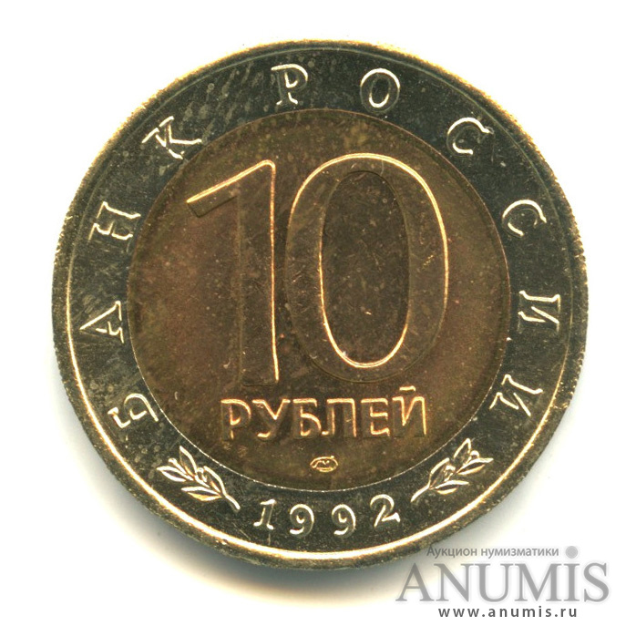 10 рублей 1992 ЛМД — Амурский тигр. В капсуле