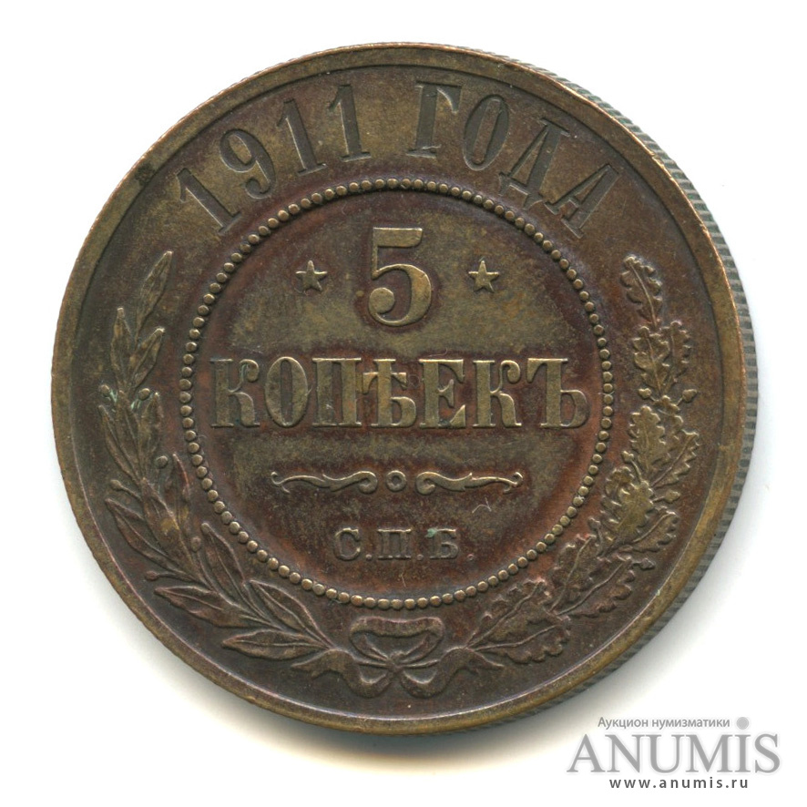5 Копеек 1911 Купить