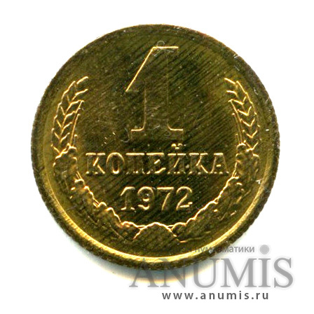 1 копейка 1972 — Яркий штемпельный блеск