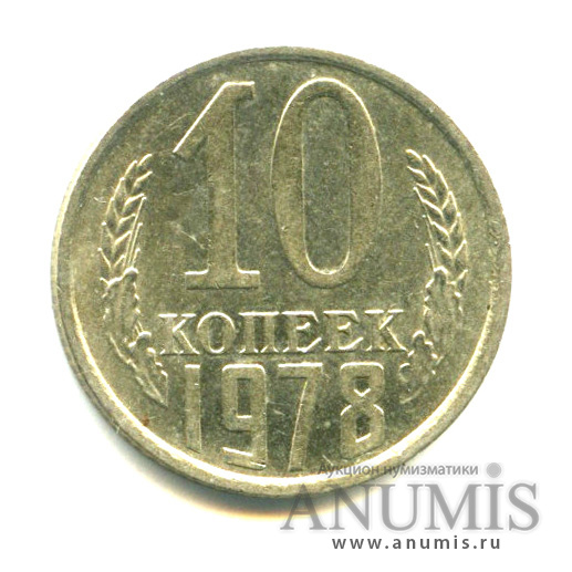 10 копеек 1978 — Штемпельный блеск