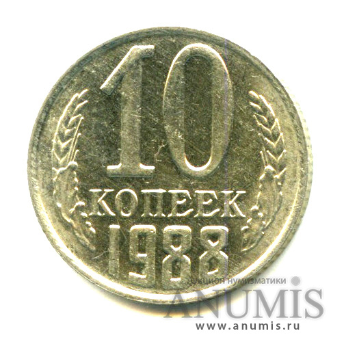 10 копеек 1988 — Яркий штемпельный блеск