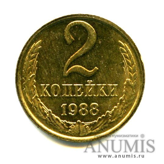 2 копейки 1988 — Яркий штемпельный блеск