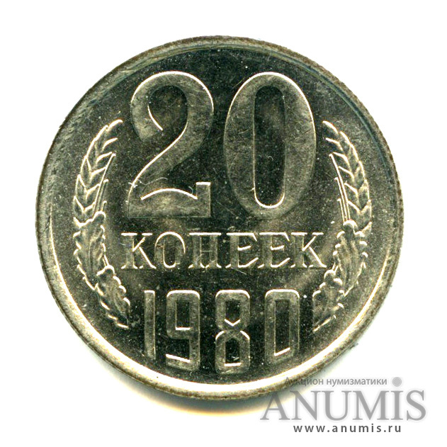 20 копеек 1980 — Яркий штемпельный блеск