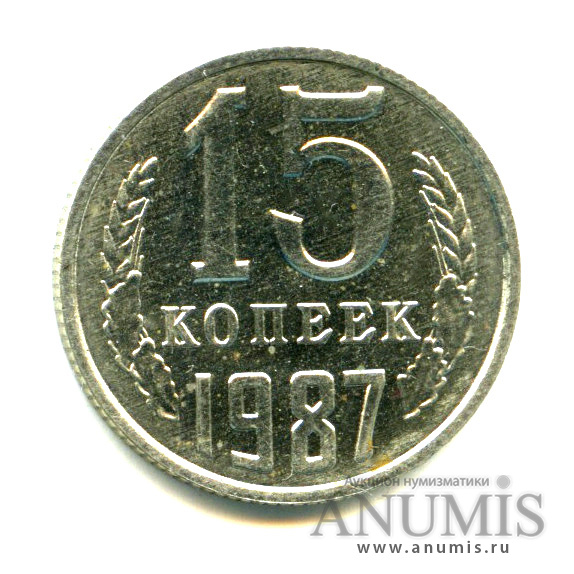 15 копеек 1987 — Яркий штемпельный блеск