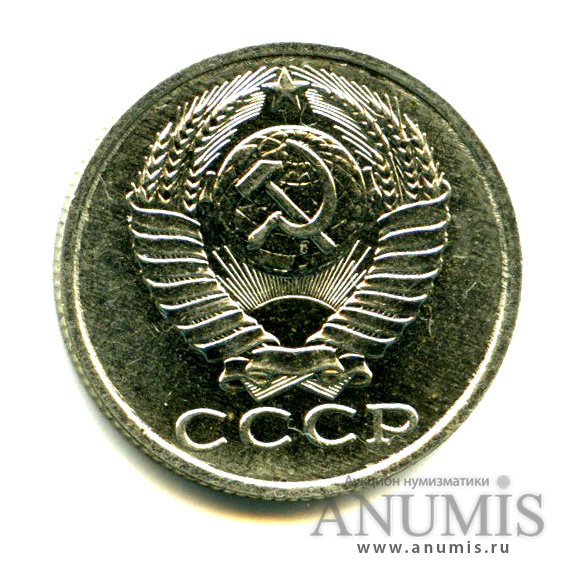15 копеек 1987 — Яркий штемпельный блеск