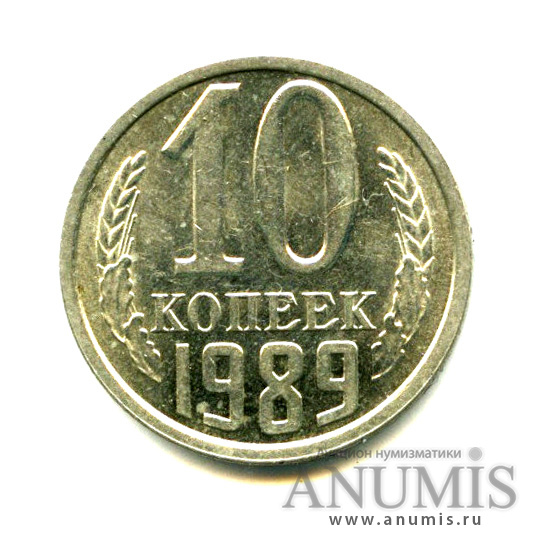10 копеек 1989 — Яркий штемпельный блеск