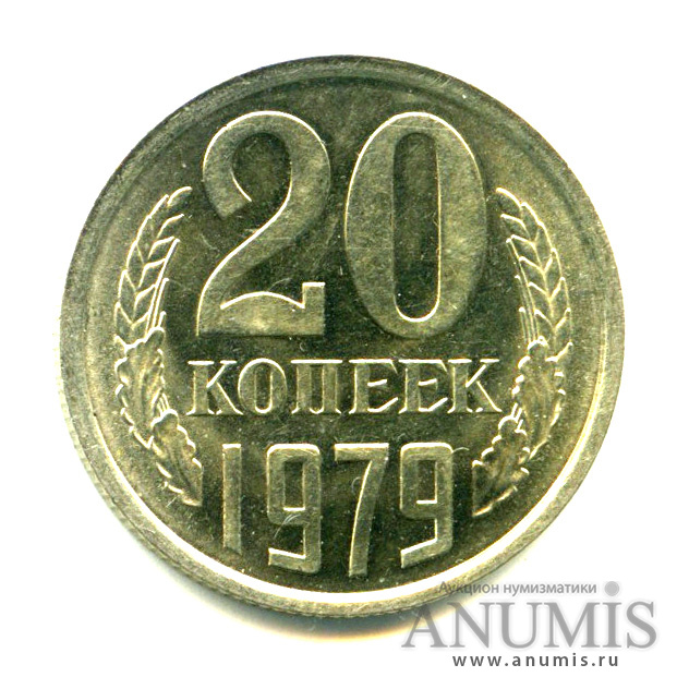 20 копеек 1979 — Яркий штемпельный блеск