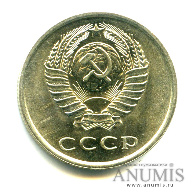 20 копеек 1979 — Яркий штемпельный блеск