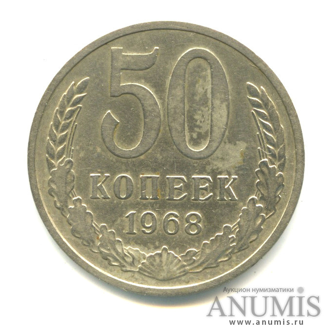50 копеек 1968