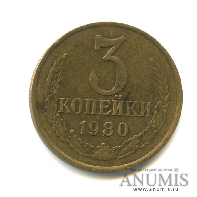 3 копейки/20 коп 1980 — Л/с штемпеля 20 коп. 1978