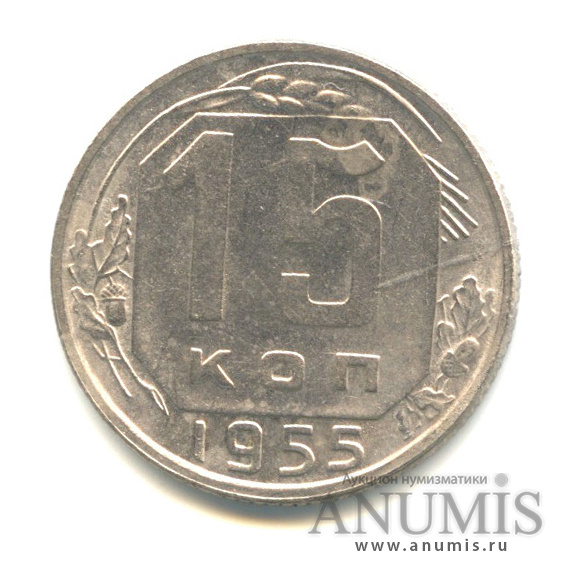 15 копеек 1955 — Венок 16 лент. Л/с-шт. 3.21. около правого луча звезды из ближнего зерна не выходит ость, Федорин-124