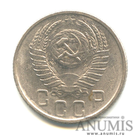 15 копеек 1955 — Венок 16 лент. Л/с-шт. 3.21. около правого луча звезды из ближнего зерна не выходит ость, Федорин-124