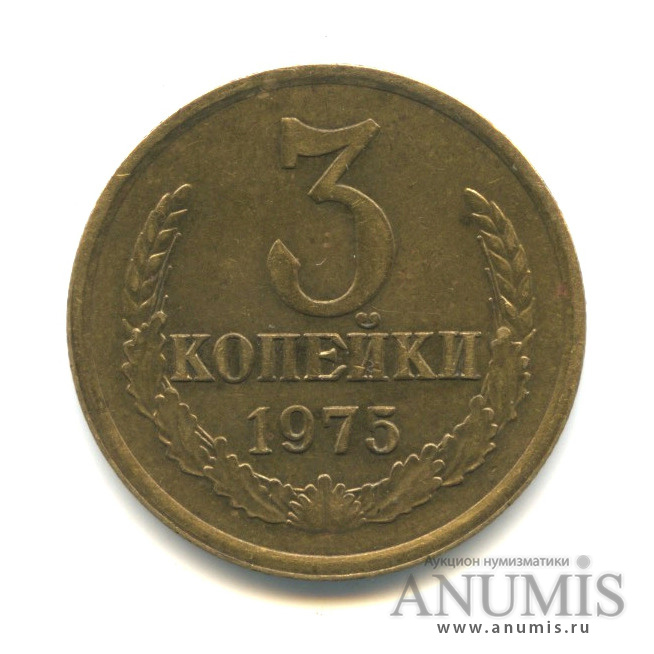 3 копейки 1975