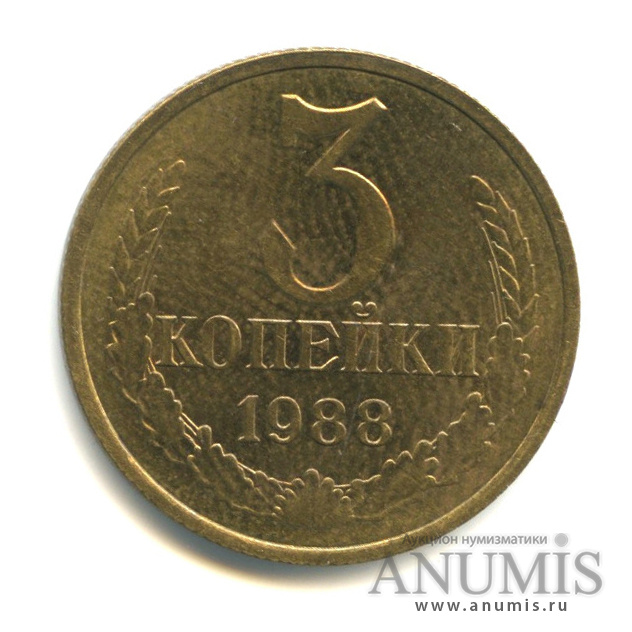 3 копейки 1988 — Герб приспущен, Федорин-212